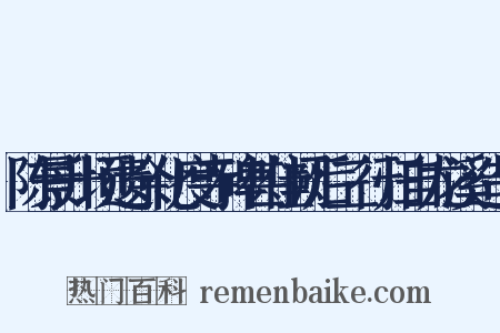 陈景升顷遗余化度寺碑甚佳阙后三行归自龙溪造句是什么意思的图片